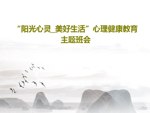 “阳光心灵_美好生活”心理健康教育主题班会42页PPT