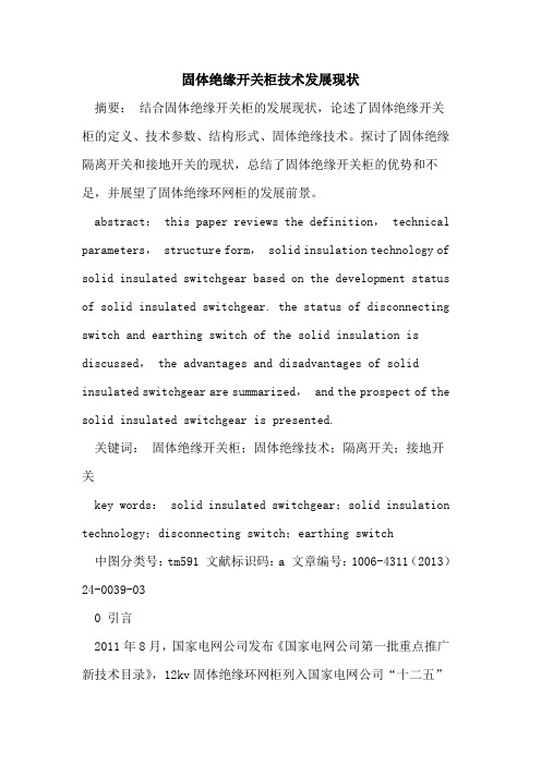 固体绝缘开关柜技术发展现状