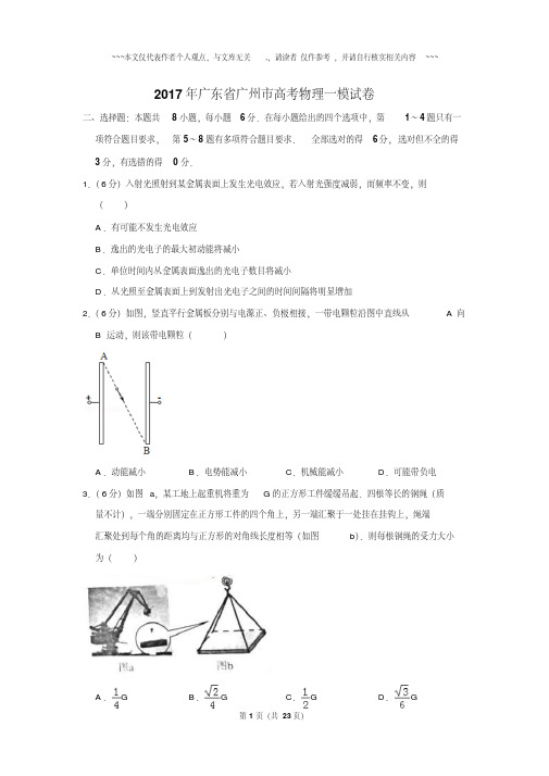 精选题库2017年广东省广州市高考物理一模试卷含解析