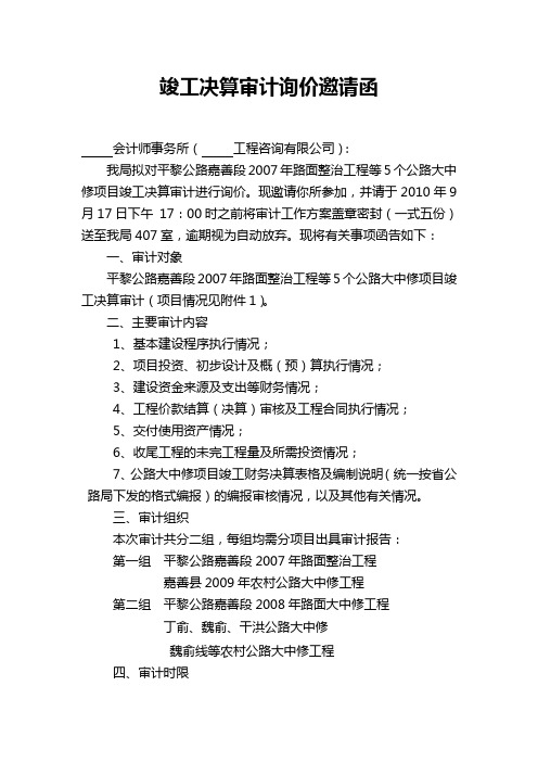 竣工决算审计询价邀请函