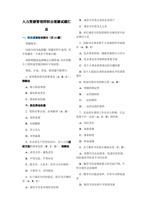 人力资源管理师三级职业道德试题汇总