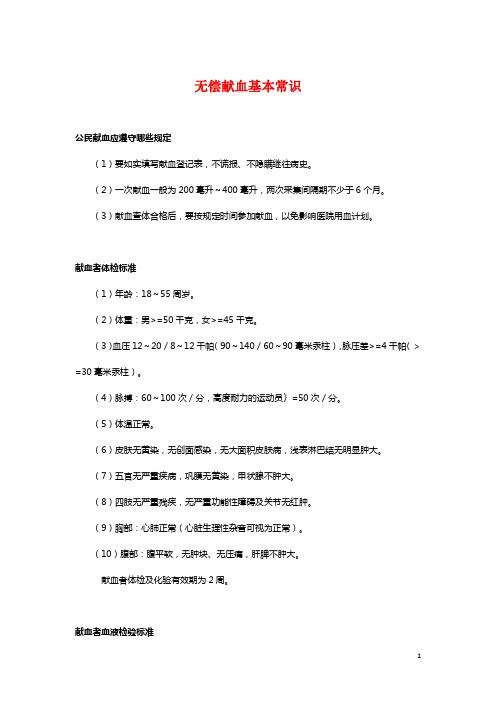 无偿献血基本常识
