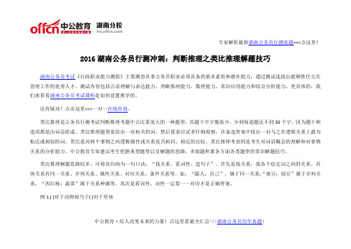 2016湖南公务员行测冲刺：判断推理之类比推理解题技巧