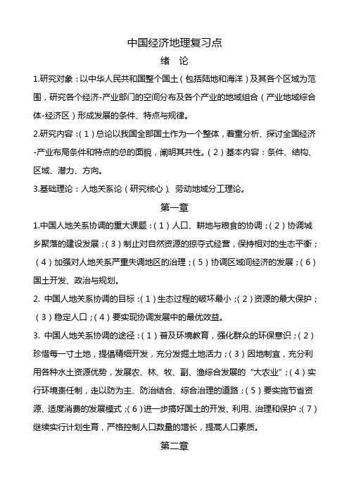 中国经济地理知识点