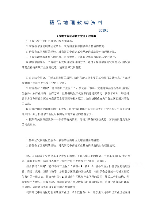 2019高中地理人教版必修2导学案 第四章 第三节 传统工业区与新工业区1