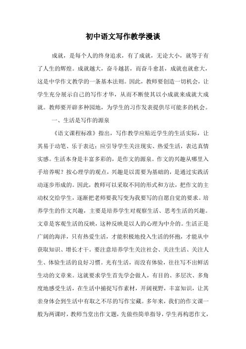 初中语文写作教学漫谈