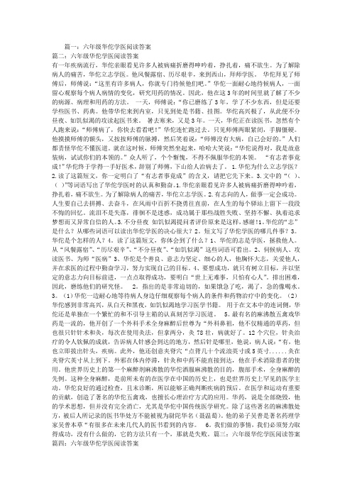 六年级华佗学医阅读答案
