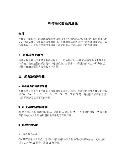 简述补体活化的经典途径