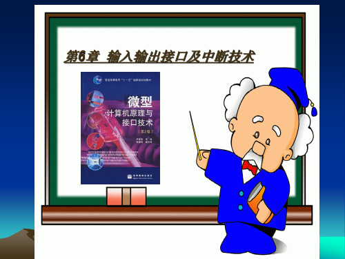 第06章输入输出接口及中断技术X