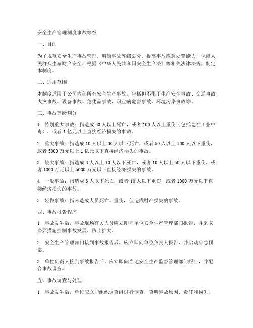 安全生产管理制度事故等级