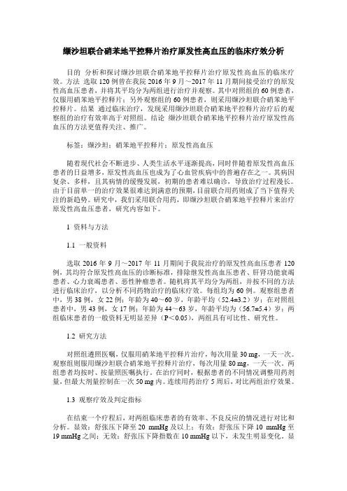 缬沙坦联合硝苯地平控释片治疗原发性高血压的临床疗效分析