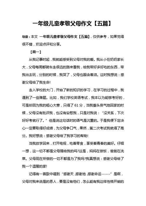 一年级儿童孝敬父母作文【五篇】