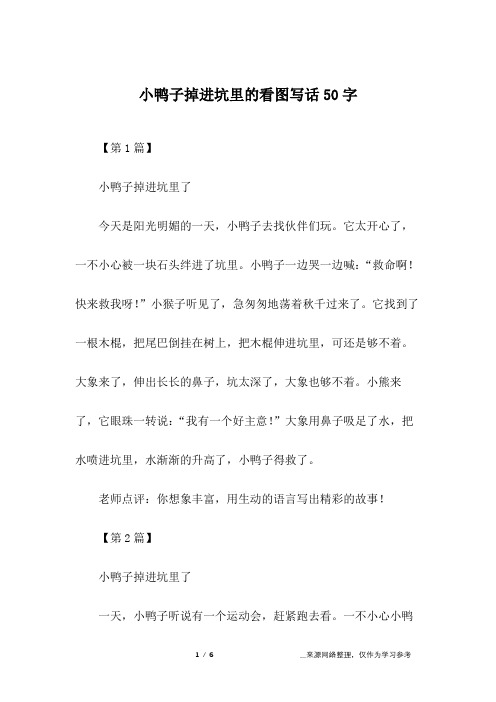 小鸭子掉进坑里的看图写话50字