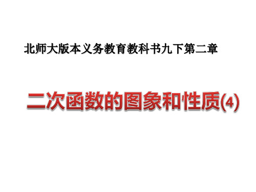 2.2二次函数的图像和性质 (九年级数学精品课件)