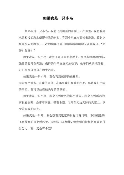 如果我是一只小鸟