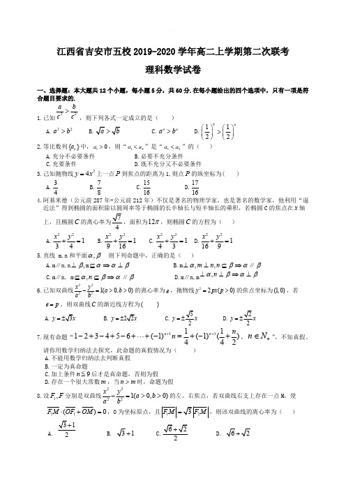 2019-2020学年江西省吉安市五校高二上学期第二次联考数学(理)试题 含答案
