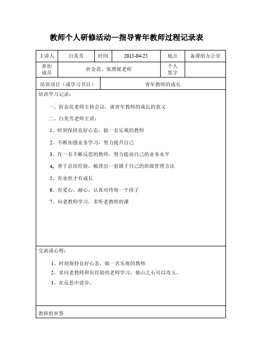 指导青年教师过程记录表3