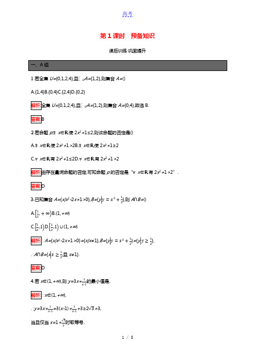 2021_2022学年新教材高中数学第1章预备知识单元复习课第1课时预备知识巩固练习含解析北师大版必
