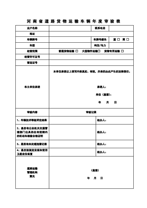 河南道路货物运输车辆审验表