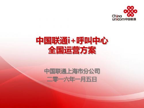 i+呼叫中心全国运营方案3 4