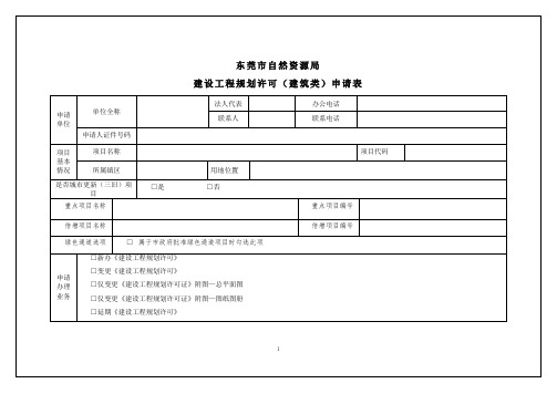 建设工程规划许可(建筑类)申报表