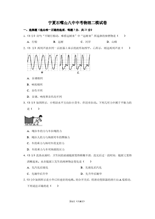 宁夏石嘴山八中中考物理二模试卷