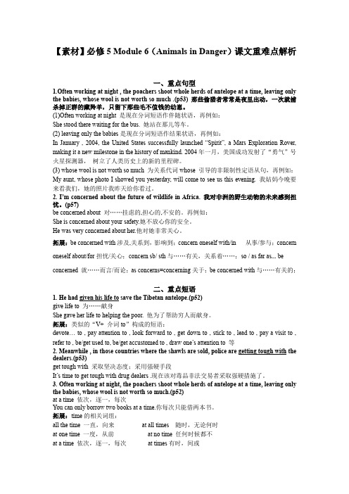 【素材】必修5Module6(AnimalsinDanger)课文重难点解析