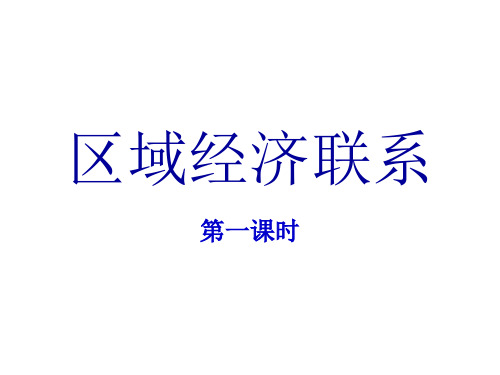 区域经济联系第一课时
