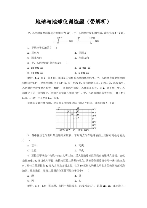 地球与地球仪训练题(带解析)