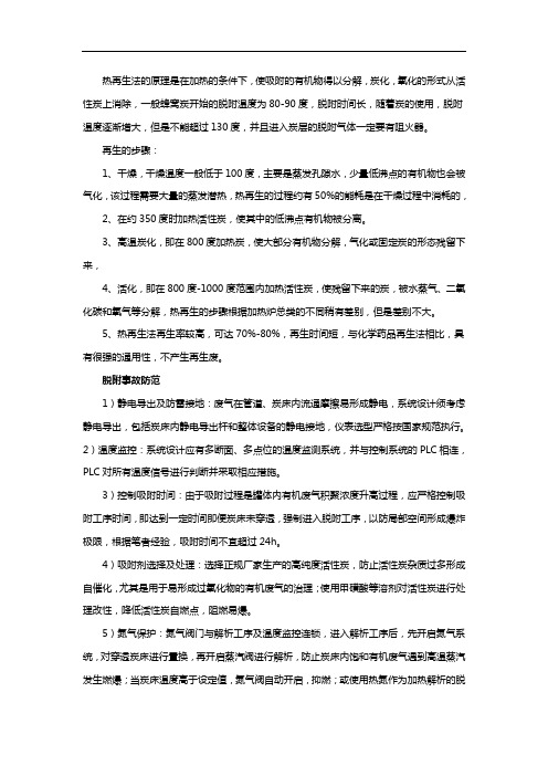 活性炭脱附再生以及事故防范