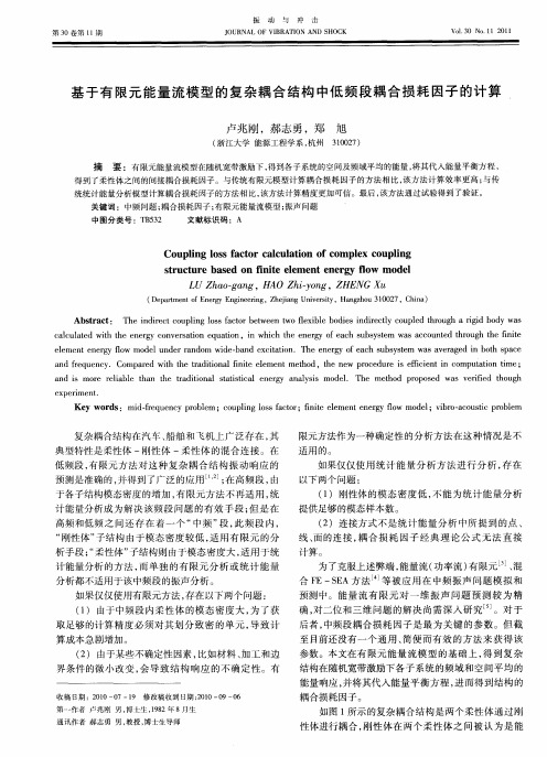 基于有限元能量流模型的复杂耦合结构中低频段耦合损耗因子的计算