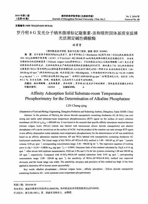 罗丹明6G发光分子纳米微球标记凝集素-亲和吸附固体基质室温燐光法测定碱性磷酸酶