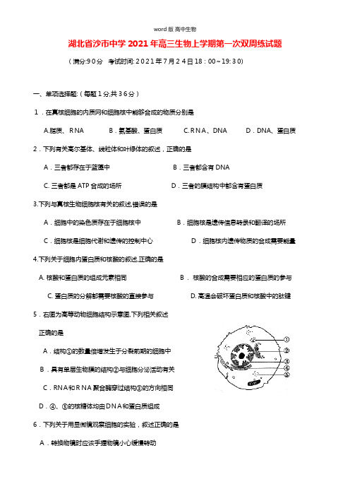 湖北省沙市中学最新高三生物上学期第一次双周练试题生物