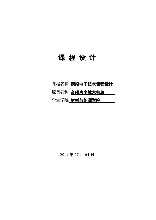 模电课程设计--音频功率放大电路