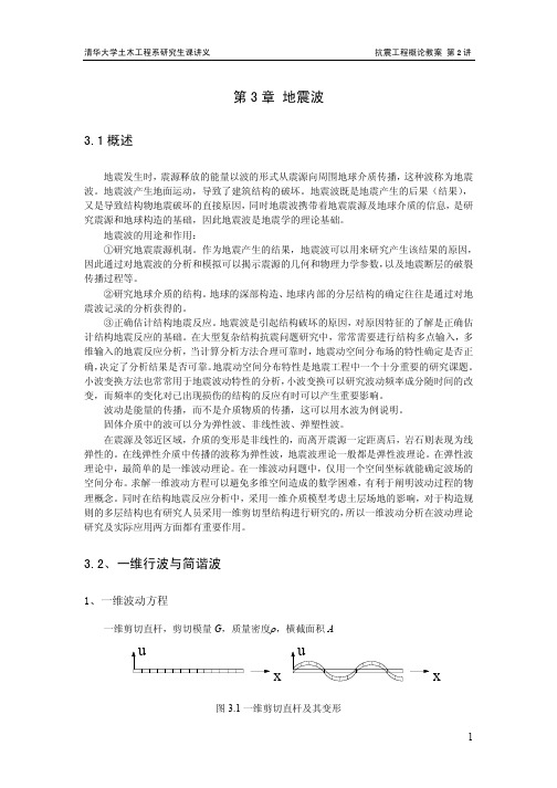 抗震工程概论(电子教案2)