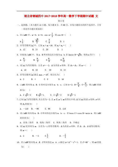 湖北省钢城四中高一数学下学期期中试题 文