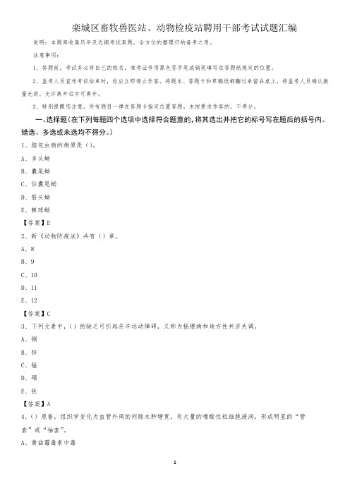 栾城区畜牧兽医站、动物检疫站聘用干部考试试题汇编