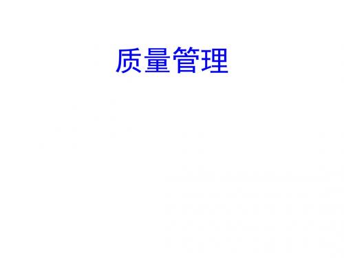 ch1质量管理总论