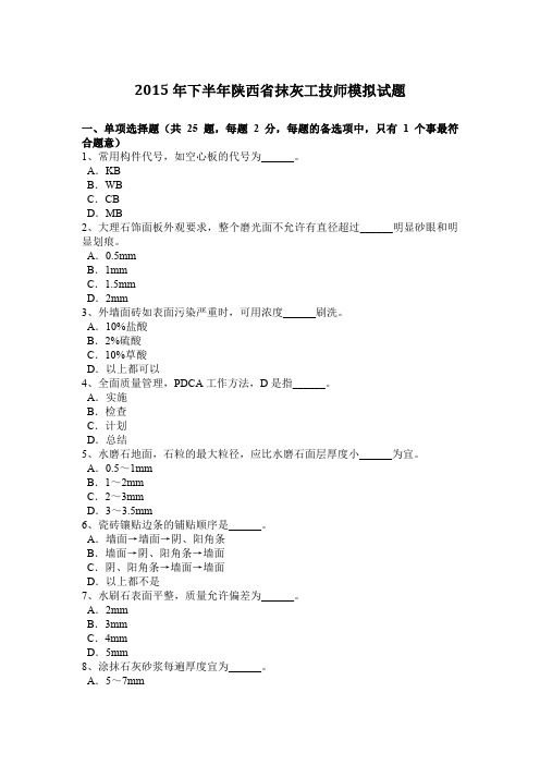 2015年下半年陕西省抹灰工技师模拟试题
