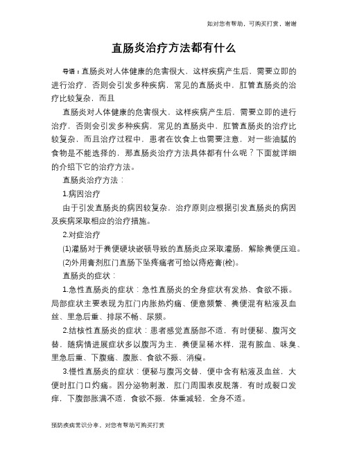 直肠炎治疗方法都有什么