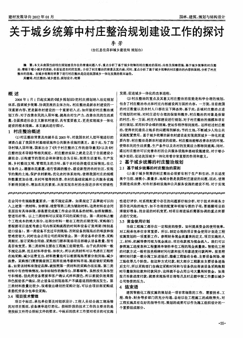 关于城乡统筹中村庄整治规划建设工作的探讨