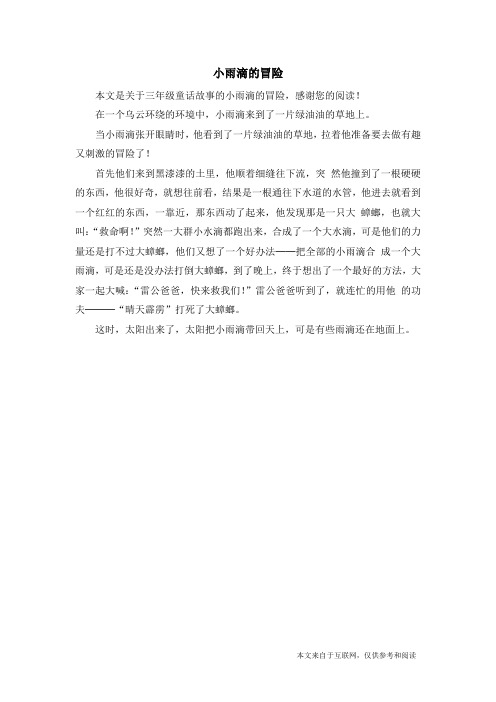 小雨滴的冒险_三年级童话故事_3