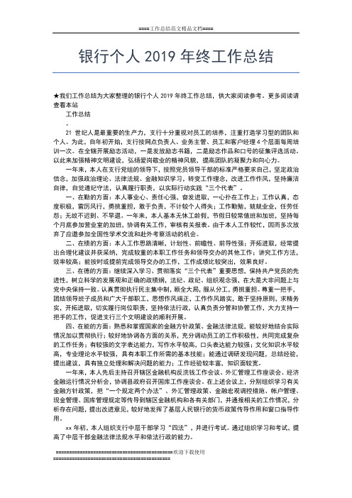 2019年最新银行业务员年终工作总结00字工作总结文档【五篇】