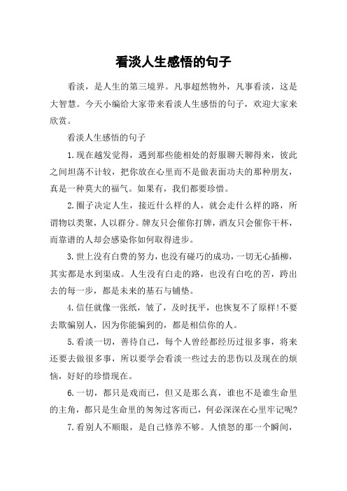 看淡人生感悟的句子_看淡一切的朋友圈说说