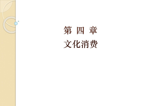 文化经济学第四章文化消费