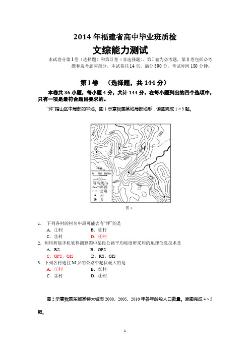 2014年福建省普通高中毕业班质量检查文科综合能力测试·地理(图像高清0410)