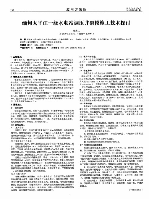 缅甸太平江一级水电站调压井滑模施工技术探讨