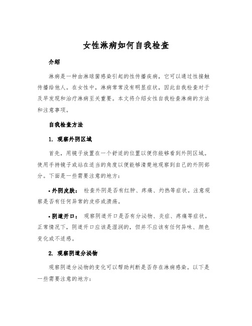 女性淋病如何自我检查