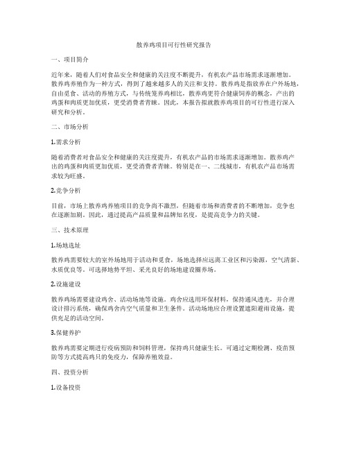 散养鸡项目可行性研究报告