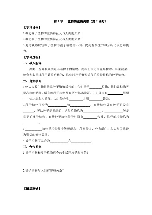 北师大版生物八年级下册 《植物的主要类群》第2课时导学案